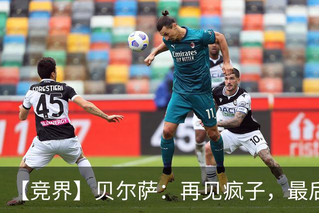 【竞界】贝尔萨：再见疯子，最后一位爹味教练