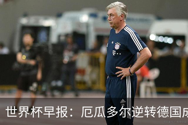 世界杯早报：厄瓜多尔逆转德国成功出线 科特迪瓦队史首次出线