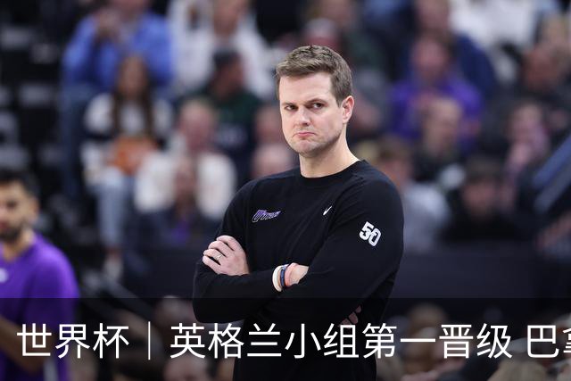 世界杯｜英格兰小组第一晋级 巴拿马零进球出局