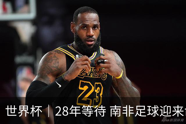 世界杯｜28年等待 南非足球迎来命运转折