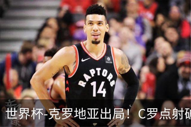 世界杯-克罗地亚出局！C罗点射破荒拉莫斯94分钟绝杀 葡萄牙2-1晋级