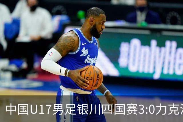 中国U17男足银川四国赛3:0力克澳大利亚