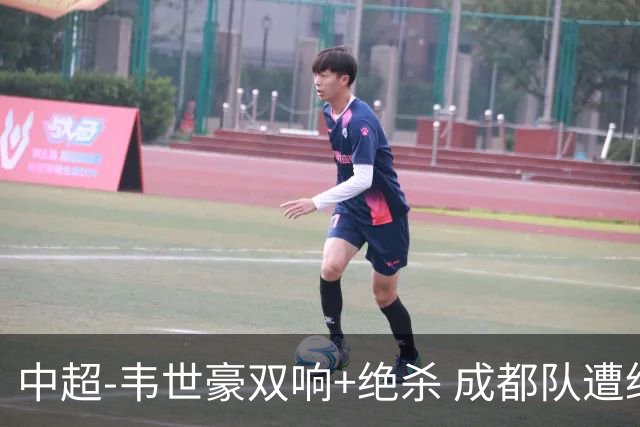 中超-韦世豪双响+绝杀 成都队遭绝平后反绝杀3-2新鹏城