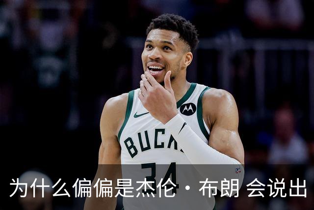 为什么偏偏是杰伦·布朗 会说出“体育圈智商普遍不高”这句话？