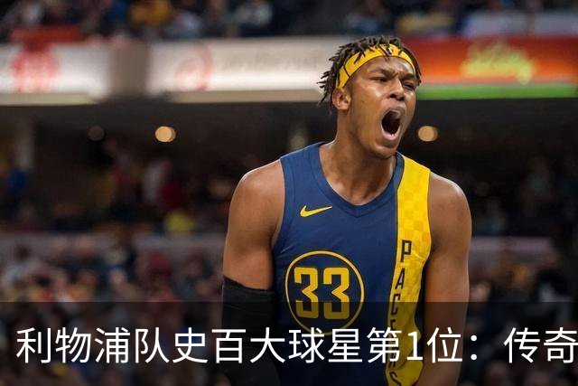 利物浦队史百大球星第1位：传奇队长杰拉德，一线队17年贡献非凡