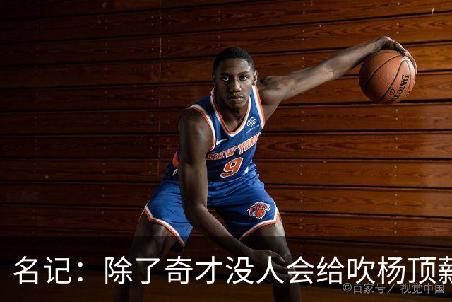 名记：除了奇才没人会给吹杨顶薪 浓眉交易价值低也因想要顶薪