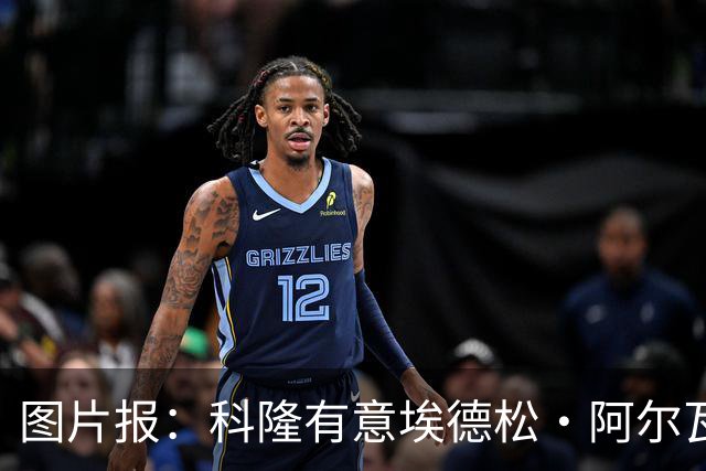 图片报：科隆有意埃德松·阿尔瓦雷斯，目前完成交易并非易事
