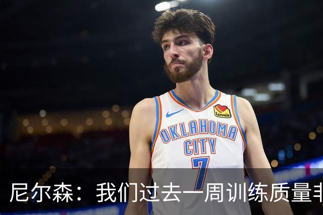 尼尔森：我们过去一周训练质量非常高 阿代米康复时间比预期长