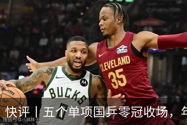 快评丨五个单项国乒零冠收场，年轻小将为何“不灵”？