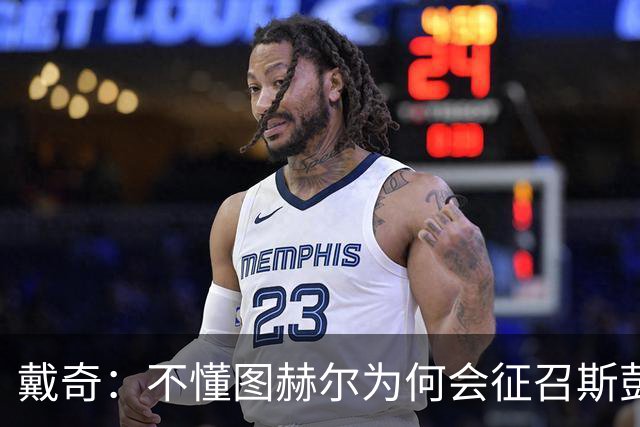 戴奇：不懂图赫尔为何会征召斯彭斯，孔萨可以踢右后卫