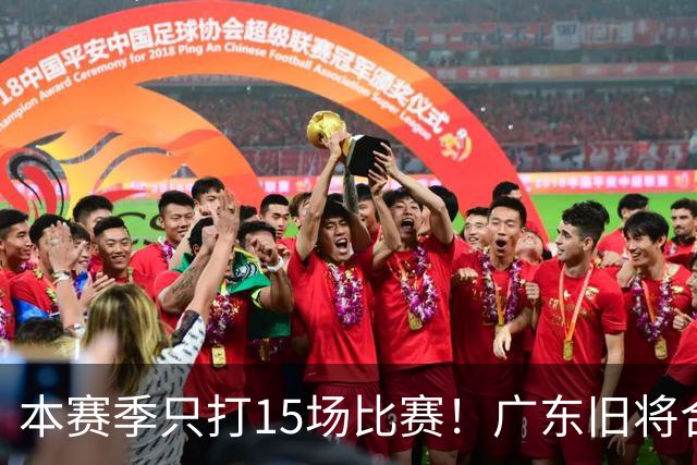 本赛季只打15场比赛！广东旧将合同到期，下赛季能否再次携手杜锋？