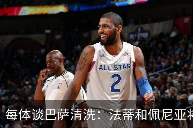 每体谈巴萨清洗：法蒂和佩尼亚将离队，特狮、卡萨多和巴德吉待售
