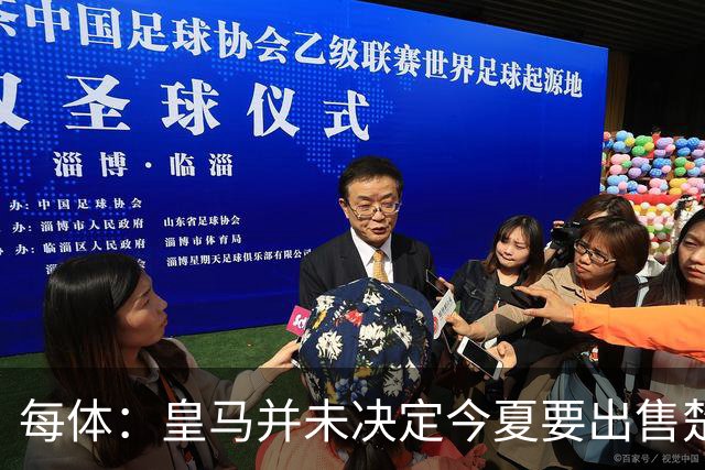 每体：皇马并未决定今夏要出售楚阿梅尼，但他很可能成为牺牲筹码