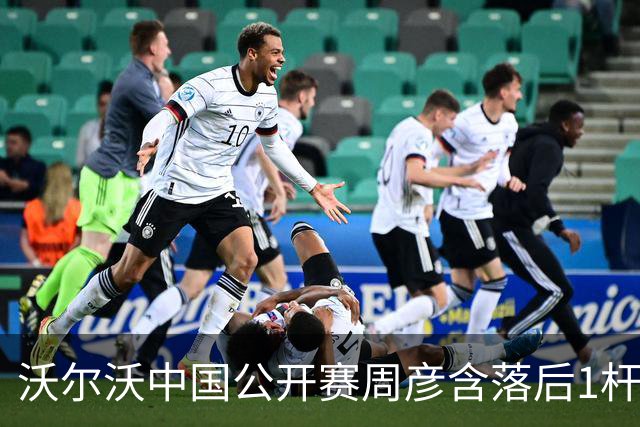 沃尔沃中国公开赛周彦含落后1杆 中国大陆12人晋级