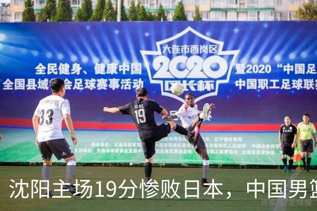 沈阳主场19分惨败日本，中国男篮引爆舆论：谁该为这场失利买单？