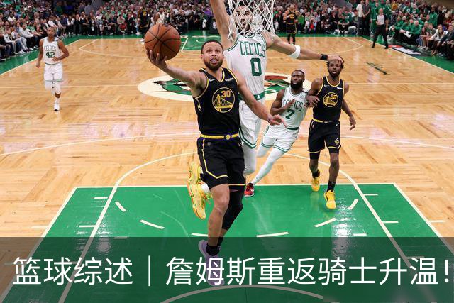 篮球综述｜詹姆斯重返骑士升温！布朗尼或一同加盟，榜眼探花夏联隔空对决，杜锋卸任广东主帅，男篮明日生死战
