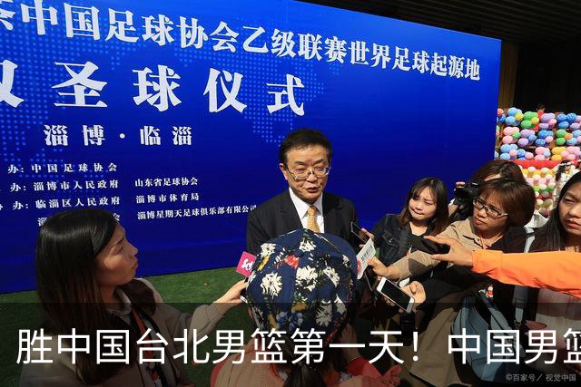 胜中国台北男篮第一天！中国男篮收2好消息，郭士强赛后灵魂发言