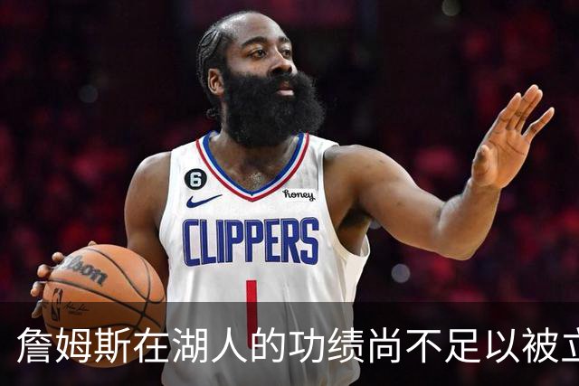詹姆斯在湖人的功绩尚不足以被立雕像 但是他的球衣理应被退役