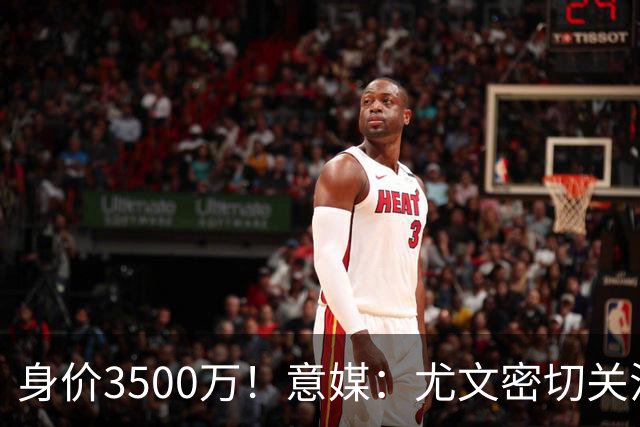 身价3500万！意媒：尤文密切关注斯维拉尔，罗马缺钱可能促进谈判
