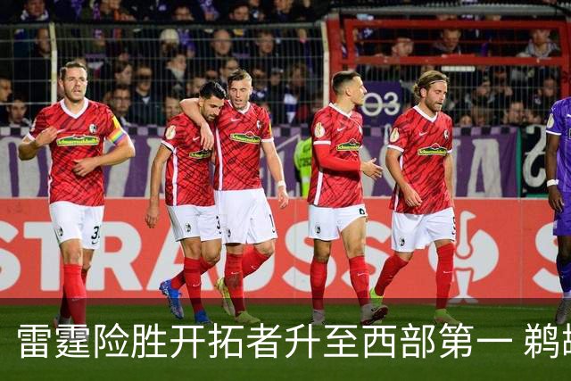 雷霆险胜开拓者升至西部第一 鹈鹕送爵士3连败
