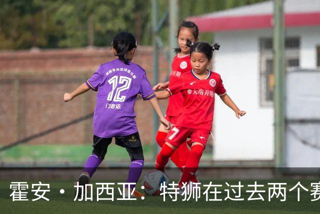 霍安·加西亚：特狮在过去两个赛季十分艰难，会尊重他的所有决定