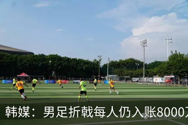 韩媒：男足折戟每人仍入账8000万韩元，出局错失最多33亿韩元巨奖