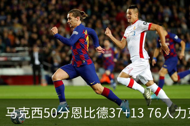 马克西50分恩比德37+13 76人力克步行者8连胜