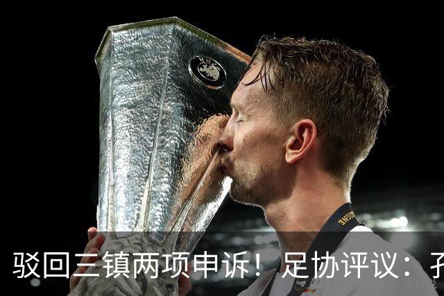 驳回三镇两项申诉！足协评议：孔特手球因意外折射，不判点球正确