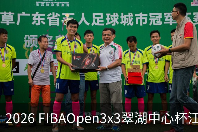 2026 FIBAOpen3x3翠湖中心杯江西省萍乡市三人篮球公开赛报名开启