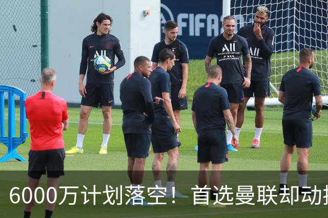 6000万计划落空！首选曼联却动摇，M费争夺战藏反转