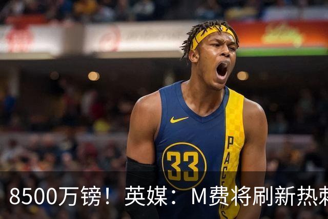 8500万镑！英媒：M费将刷新热刺引援纪录，他是球队今夏第5笔引援