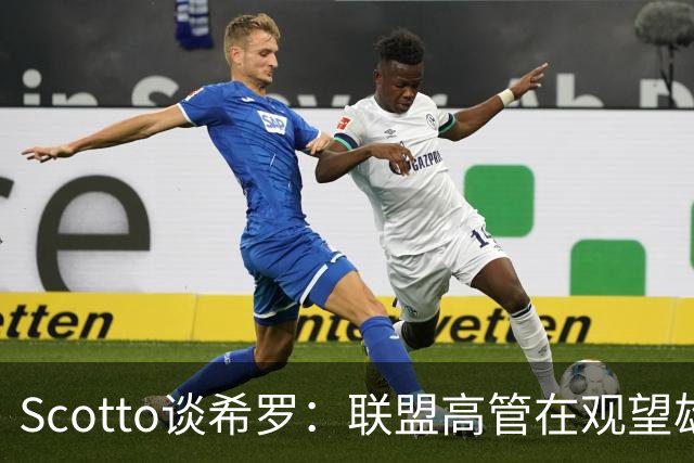 Scotto谈希罗：联盟高管在观望雄鹿是重建 还是利用现有阵容竞争